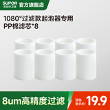 苏泊尔1080°水龙头延伸器过滤水龙头转接头洗手盆机械臂防溅万向起泡器 1080款专用pp棉微米级过滤芯×8