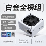 鑫谷（segotep）PM850W白金全模组电源 白色（白金牌/ATX3.1支持5070Ti/5060Ti显卡/14cm短壳机身）台式机箱电源