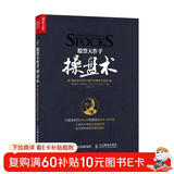 【包邮】股票大作手操盘术  丁圣元译 利弗莫尔准则 股票操盘 人邮普华
