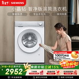西门子（SIEMENS）【108A升级】小晶钻智净 10KG大容量 全自动滚筒洗衣机 智能除渍 高效除菌 WG52H1U00W 国家补贴