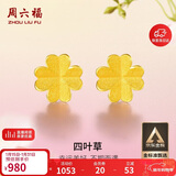 周六福足金999四叶草黄金耳钉女生日礼物AA096009 一对 约0.76g新年礼物