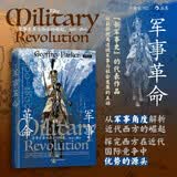 汗青堂丛书162·军事革命 军事变革与西方的崛起 1500—1800 “新军事史”代表作品 汗青