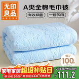 无印良品A类100%纯棉毛巾被空调被子盖毯 儿童午睡毯 180*220cm 天蓝