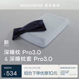 亚朵星球深睡枕Pro3.0 枕头枕套组合成人护颈记忆枕10cm换洗枕套 深睡蓝