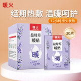 暖火暖宝宝贴益母草30片暖贴女大姨妈神器宫暖热敷贴生理期暖肚子神器