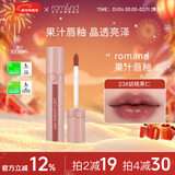 ROMAND柔魅得果汁唇釉23# 胡桃果仁镜面水光口红唇蜜新年礼物女润唇滋润
