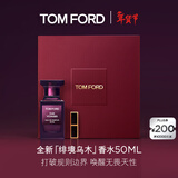 TOM FORD绯境乌木50ML TF香水乌木沉香 男士女士生日礼物女送女友送男友