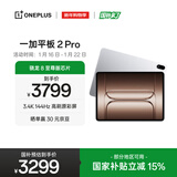 一加平板 2 Pro【国家补贴】13.2英寸平板电脑骁龙8至尊版芯片12GB+512GB 冰川银 游戏办公学生