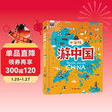 游中国 和爸妈去旅行 献给孩子的超有趣手绘世界地理百科绘本暑假作业 一升二暑假衔接 小升初暑假衔接