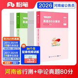 粉笔公考2026河南省考历年真题【行测+申论】真题80分公务员考试真题2册