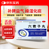 庐山圣宝  六君子丸 9g*10袋 补脾益气 燥湿化痰 用于脾胃虚弱食量不多气虚痰多