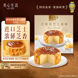 美心生活（MX Life）巴斯克芝士蛋糕120g盒装 冷冻烘焙西式生日甜品下午茶点心
