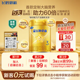 飞鹤星飞帆卓睿 婴幼儿配方奶粉3段(1-3岁)300克 育儿补贴 0元试用