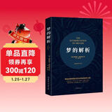 梦的解析（平装）