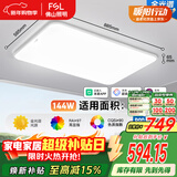 FSL佛山照明LED吸顶客厅灯护眼高显97全光谱智能蝉翼144W