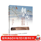 朝云间 崔江卉古筝改编曲谱集(优枢学堂出品)