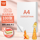 优必利 A4彩纸彩色打印纸幼儿园儿童手工长方形折剪纸图文彩页座签制作座位名卡纸多功能双面办公复印纸 白色 常规80g/A4 100张