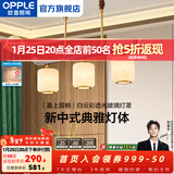 欧普照明（OPPLE）新中式吊灯轻奢大气客厅灯简约现代中式灯具灯饰套餐主灯餐厅灯 新中式 3头 餐吊灯