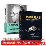 【全2册】日本蜡烛图技术+ 股票作手回忆录 股票金融投资技巧方法 股票大作手回忆录 从零开始学炒股股市k线图新解新手入门财富自由个人投资理财操盘手法华尔街传奇