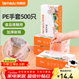 特美居（temeiju）一次性手套食品级加厚盒装抽取式厨房PE塑料透明剥小龙虾500只装