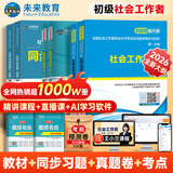 【新书上市】未来教育2026年新大纲版全国初级社工中级社会工作者考试指导教材历年真题押题模拟试卷社会工作实务+社会工作综合能力+社会工作法规与政策助理社会工作师2025可搭配官方社工 初级社工教材+试