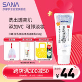 莎娜（SANA）豆乳美肌净透洗面奶女维c面部保湿温和卸妆清洁洗面乳150g