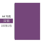 易利丰（elifo）手工折纸彩纸a4儿童手工纸彩色纸幼儿园 打印纸彩色a4纸 复印纸彩色卡纸硬加厚剪纸用纸混色纸 A4-70克 深紫100张