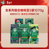 星巴克（Starbucks）精品烘焙咖啡豆多口味囤货5袋1070g 阿拉比卡豆 手冲黑咖啡口粮豆