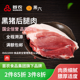 黑六首农旗下国企品质北京黑猪肉后腿肉新鲜去骨肥瘦肉生鲜肉年货 后腿肉400g*1袋（国企品质）