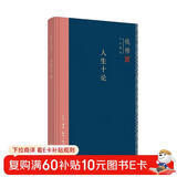 钱穆作品系列 人生十论（精装）