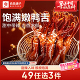 良品铺子鸭舌甜辣味40g/54g休闲零食熟食卤味小吃鸭货肉肉脯新老随机发货