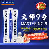 威克多VICTOR 胜利羽毛球比赛训练稳定耐打大师9号鹅毛球 12只装