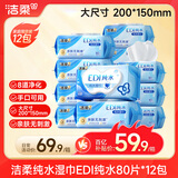 洁柔EDI纯水湿巾80抽*12包 洁肤柔湿纸巾婴儿专用 大尺寸200*150mm