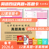 四级备考2026年6月大学英语四六级考试真题试卷英语四级真题十二套真题带解析内含四级高频词汇小册子 晋远图书红博士品牌直营 【真题+答题卡】四级真题+12套答题卡