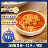 鱻谣蟹黄酱250g 蟹黄+蟹肉 秃黄油拌饭拌面酱 即食蟹黄蟹粉海鲜预制菜
