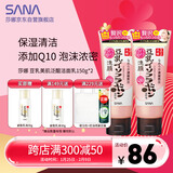 莎娜泛醌洗面奶女辅酶q10肌肤屏障学生洁面乳150g*2