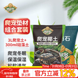 德沃多爬宠椰土3L乌龟土蜗牛土爬宠垫材用品寄居蟹角蛙苔藓保暖过冬