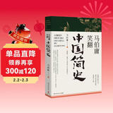 马伯庸笑翻中国简史(马伯庸带你用”王朝的德行“解读中国历史 一部简练、有趣又生动的两千年中国通史)