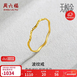 周六福5G工艺波纹戒黄金戒指女新年生日礼物计价AW015681 15号 约0.76g