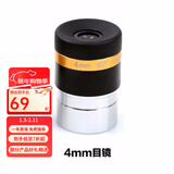 星特朗62°非球面广角目镜4mm配件大视野1.25英寸 配件 4mm目镜