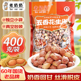 老奶奶带皮五香味花生米400g/袋休闲零食坚果炒货特产酒友圈零食