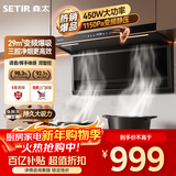 森太（SETIR）顶侧双吸变频油烟机 7字型29m³大吸力家用厨房语音智控脱排吸油烟机 以旧换新补贴CXW-450-B863BY