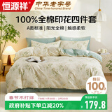 恒源祥A类100%纯棉四件套床上用品床单被罩200*230cm适用1.5/1.8米床