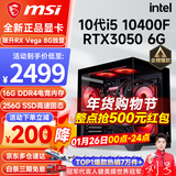 微星（MSI） i5 12400F/14400F/RTX3060/4060/5060Ti黑悟空三角洲游戏主机电脑台式机组装电脑主机DIY整机 配置二 i5 10400F丨RTX3050 6G