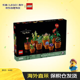 乐高（LEGO）积木玩具 花植系列10329迷你盆栽模型 18岁+生日新年礼物礼物