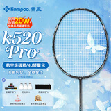 薰风（KUMPOO）羽毛球拍k520升级款熏风全碳素4U均衡拍  K520pro雅黑单拍已穿线
