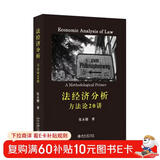 法经济分析：方法论20讲 法经济学入门畅读