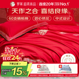 罗莱家纺 结婚红色四件套 纯棉婚庆床品新婚床上用品 1.8米床