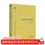 法律方法的科学（法律科学经典译丛）
