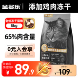 金多乐猫粮流浪猫猫粮成猫幼猫通用型爱心救助营养猫饭 金多乐鲜肉冻干猫粮5kg